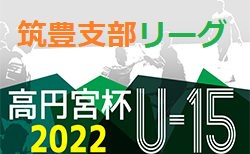 2022 高円宮杯 福岡県ユース（U-15）筑豊支部サッカーリーグ　5/23 結果掲載！ご入力ありがとうございます！次回 5/28