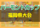 2022年度 香川県ガールズサマーカップ 優勝はＦＣ．Ｓｔｅｌｌａ＆ＥＬＦ！