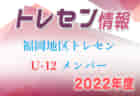 【茨城県】参加メンバー掲載！関東トレセンリーグU-16 2022（第1節：4/24）情報提供ありがとうございます！