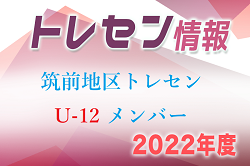 【メンバー】2022年度 U-12 筑前地区トレセン　追加メンバー 掲載！情報ありがとうございます！