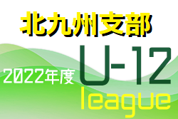 2022 北九州支部リーグ U-12（前期）福岡県　最終結果掲載！ご入力ありがとうございます！