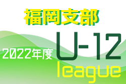 2022 福岡支部リーグ U-12（前期）福岡県　ご入力＆後期情報お待ちしています！