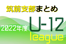 2022筑前支部 U-12リーグ まとめ 福岡県　ご入力お待ちしています！