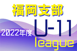 2022年度 福岡支部 U-11リーグ　中間入れ替え戦 結果＆後期お待ちしています！