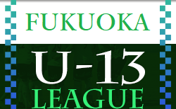 2022年度 福岡県ユース（U-13）サッカーリーグ　7/3 結果掲載！ご入力ありがとうございます＆引き続きお待ちしています！次回 7/9.10