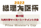 2022年度 第61回福井県中学校夏季総体　11年ぶりの優勝 春江中！準優勝丸岡南中も北信越大会出場決定！