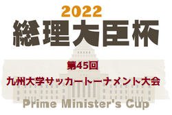 2022年度 第45回九州大学サッカートーナメント大会　優勝は福岡大学！