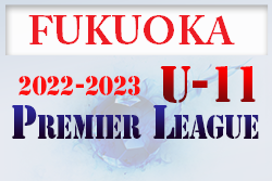 2022-2023 アイリスオーヤマ プレミアリーグU-11 福岡　1/28.29 結果速報！ご入力お待ちしています！