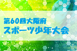2022年度 大阪府スポーツ少年団 第60回スポーツ少年大会 サッカー競技の部（6年生大会）兼近畿ブロック大会大阪府予選（大阪）優勝はゼッセル熊取！