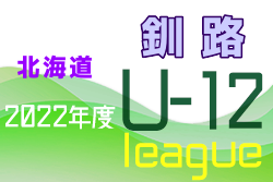 2022年度U-12サッカーリーグ in 北海道 釧路地区リーグ 日程情報お待ちしています！