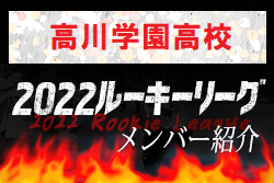 応援コメント追加【高川学園高校（山口県）メンバー紹介】 2022 中国ルーキーリーグU-16