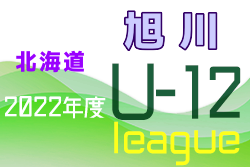 2022年度JFA 第46回U-12全日本サッカー選手権大会旭川地区リーグ 後期リーグ（北海道）9/19までの結果掲載！次回 日程情報お待ちしています！