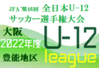 2022 U-12サッカーリーグin千葉  2ndステージ  TOPリーグ優勝は柏レイソル、1部リーグ 優勝はジェフ千葉！10/23後期リーグ全結果掲載！1年間ご協力ありがとございました