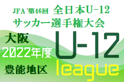 2022年度  U-12リーグ第46回全日本少年サッカー大会 豊能地区予選（大阪）地区代表はガンバ大阪、秦野！