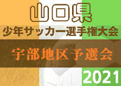 2022年度 第35回山口県少年サッカー選手権大会 宇部地区予選　中央大会出場チーム決定！情報ありがとうございます！