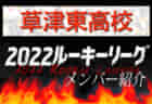 【近大和歌山高校（和歌山）メンバー紹介】2022 関西ルーキーリーグU-16