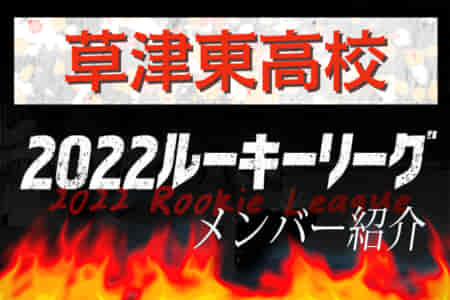 【草津東高校（滋賀）メンバー紹介】2022 関西ルーキーリーグU-16
