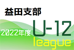 2022年度 JFA U-12リーグ IN島根 益田支部  後期リーグ 開催中！詳しい情報をおまちしています