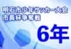 2022年度 明石市少年サッカー大会 市長杯争奪戦（兵庫）【4年生以下の部】　優勝はレッドスター！