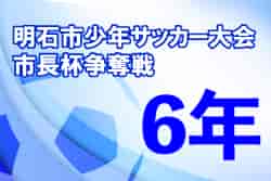 2022年度 明石市少年サッカー大会 市長杯争奪戦（兵庫）【6年生以下の部】　優勝は江井島イレブン！