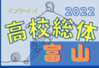 2022年度 富山県高校総体 インターハイ予選　3回戦5/28結果速報！