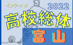2022年度 富山県高校総体 インターハイ予選　3回戦5/28結果速報！