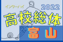 2022年度 富山県高校総体 インターハイ予選　5/21,22全結果掲載！次3回戦5/28