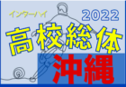 2022第30回沖縄県高校総合体育大会サッカー女子 優勝は那覇（初優勝）！