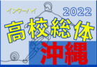 2022年度 JFAバーモントカップ第32回全日本U‐12フットサル選手権大会沖縄県大会 優勝はヴィクサーレ！