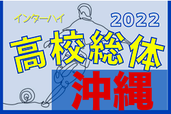 2022第58回沖縄県高校サッカー競技大会（高校総体、インターハイ）5/28開幕！組合せ決定！