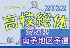 2022年度 JFA バーモントカップ第32回全日本U-12 フットサル選手権大会 島根県 松江支部予選 優勝は宍道SC！