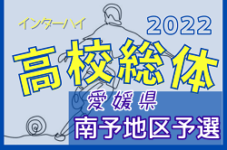 2022年度 愛媛県高校総体サッカー競技(男子)インハイ 南予地区予選 県大会出場校決定！結果表掲載