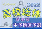 2022年度 愛媛県高校総体サッカー競技(男子)インハイ 東予地区予選 県大会出場校決定！結果表掲載