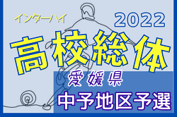 2022年度 愛媛県高校総体サッカー競技(男子)インハイ 中予地区予選 県大会出場校決定！結果表掲載