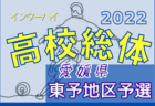 2022年度 愛媛県高校総体サッカー競技(男子)インハイ 中予地区予選 県大会出場校決定！結果表掲載