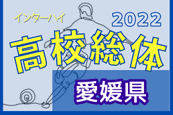 2022年度 愛媛県高校総体サッカー競技(男子)インハイ　優勝は今治東中等教育学校（高校）！