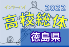 2022年度 第20回少年サッカー品川区教育⻑杯⼤会(５年⽣以下)東京 優勝はエルフシュリット品川！