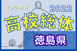 2022年度 第62回 徳島県高校総体 サッカー競技 男子(インハイ)   優勝は徳島市立高校！結果表掲載