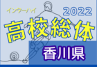 2022年度 第62回香川県高校総体 サッカー競技 男子インハイ 5/28.29結果速報！