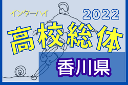 2022年度 第62回香川県高校総体 サッカー競技 男子インハイ 優勝は高松商業！3大会ぶり34回目