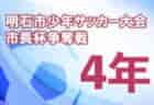 2022年度 ハトマークフェアプレーカップ第41回 東京 4年生サッカー大会 第5ブロック 優勝はトッカーノ！中央大会出場3チーム決定！