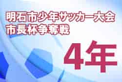 2022年度 明石市少年サッカー大会 市長杯争奪戦（兵庫）【4年生以下の部】　優勝はレッドスター！