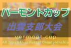 2022年度JFAバーモントカップ第32回全日本U-12 フットサル選手権大会 島根県大会 浜田支部予選 Aグループ マリーシア浜田！その他の結果情報おまちしています