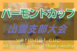 2022年度JFAバーモントカップ第32回全日本U-12 フットサル選手権大会 島根県大会 出雲支部予選 優勝は ガッツNK島根！