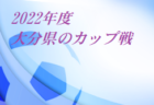 高円宮杯U-18サッカーリーグ2022 OFAリーグ 大分 1部昇格 大分西高校！3/5結果掲載