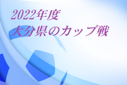 【優勝チーム写真掲載】2022年度 大分県のカップ戦・小さな大会・その他情報まとめ【随時更新】宇佐高田新人大会 優勝は四日市南SSC！