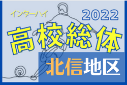 2022年度 長野県高校総体サッカー競技 北信大会 優勝は長野日大！