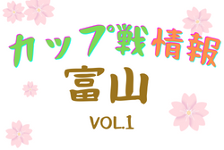 2022年度 富山県小さな大会・カップ戦情報vol.1　1月・2月の大会情報掲載【随時更新】