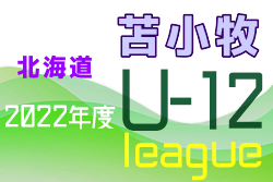 2022年度U-12サッカーリーグ 苫小牧地区リーグ（北海道）5/8結果募集！次回日程情報お待ちしています！