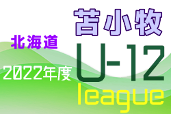 2022年度U-12サッカーリーグ 苫小牧地区リーグ（北海道）優勝はArearea FC！道南ブロック大会出場3チーム決定！